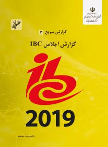 گزارش اجلاس IBC 2019