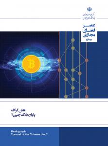 هش‌گراف: پایان بلاکچین؟