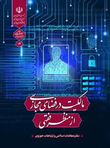 مالکیت در فضای مجازی از منظر فقهی