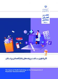 تأثیر فناوری سلامت بر پیامدهای رفتار اقتصادی پزشکان 