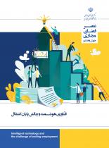 فنّاوری هوشمند و چالش پایان اشتغال