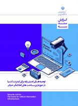 توصیه های امنیتی پایه برای IoT در حوزه زیرساخت های اطلاعاتی حیاتی