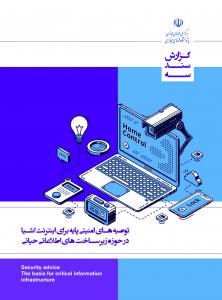 توصیه های امنیتی پایه برای IoT در حوزه زیرساخت های اطلاعاتی حیاتی