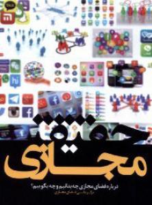 حقیقت مجازی