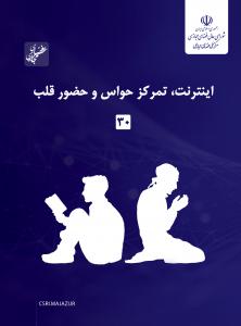 اینترنت، تمرکز حواس و حضور قلب