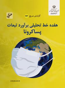 هفده خط تحلیلی برآورد تبعات پساکرونا