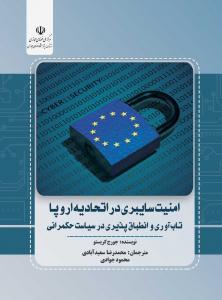 امنیت سایبری در اتحادیه اروپا: تاب‌آوری و انطابق‌پذیری در سیاست حکمرانی