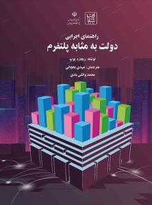 راهنمای اجرایی دولت به‌مثابه پلتفرم