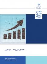 حکمرانی نوین اقتصاد پلتفرمی