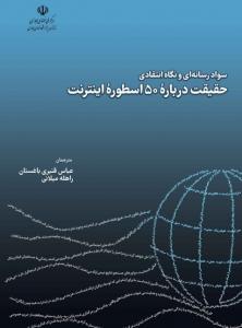 حقیقت درباره 50 اسطوره اینترنت