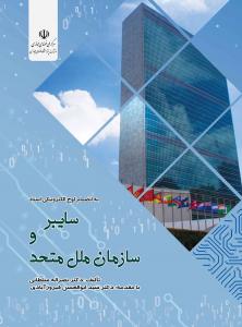 سایبر و سازمان ملل متحد