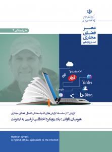 هرمان تاوانی :یک رویکرد اخلاقیِ ترکیبی به اینترنت
