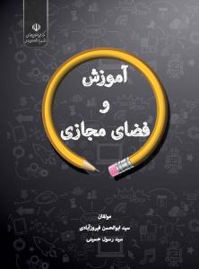 آموزش و فضای مجازی