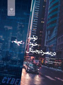 تولید «خود» در عصر دیجیتال