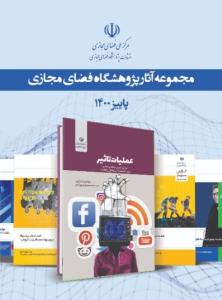 مجموعه آثار پژوهشگاه فضای مجازی