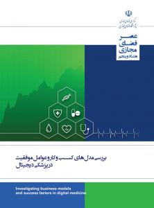 بررسی مدل‌های کسب‌وکار و عوامل موفقیت در پزشکی دیجیتال