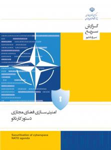 امنیتی سازی فضای مجازی؛ دستور کار ناتو