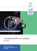 شانزدهمین نشست سالانه مجمع حکمرانی اینترنت (IGF 2021)