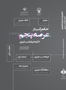 حکمرانی در عرصه پنجم: گذار به دیپلماسی سایبری