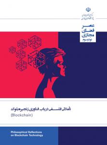 تأملاتی فلسفی در باب فناوری زنجیره‌بلوک (Blockchain)