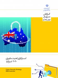 اسـتراتژی امنیت سایبری 2020 استرالیا