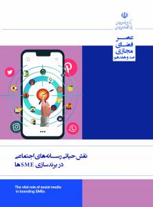 نقش حیاتی رسانه‌ها‌ی اجتماعی در برندسازی SMEها