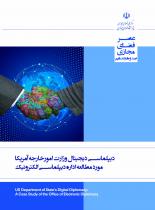 دیپلماسی دیجیتال وزارت امورخارجه آمریکا مورد مطالعه اداره دیپلماسی الکترونیک