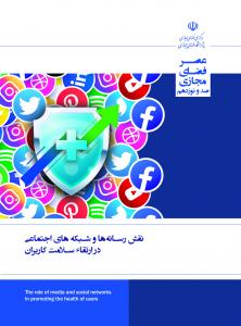 نقش رسانه ها و شبکه های اجتماعی در ارتقاء سلامت کاربران