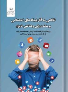 نگاهی به آثار شبکه های اجتماعی بر سلامت روانی و شناختی کاربران