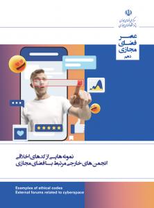 نمونه‌هایی از کدهای اخلاقی انجمن‌های خارجی مرتبط با فضای مجازی