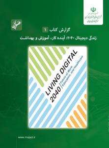 زندگی دیجیتال 2040: آینده کار، آموزش و بهداشت