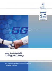 تأثیر اینترنت نسل پنجم (5G) بر خدمات درمان  و بهداشت