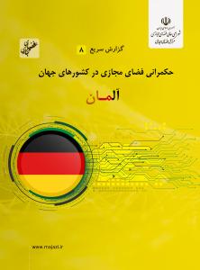 حکمرانی فضای مجازی در کشور آلمان