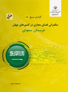 حکمرانی فضای مجازی در کشور عربستان