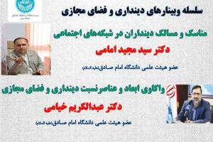 سلسله وبینارهای دینداری و فضای مجازی