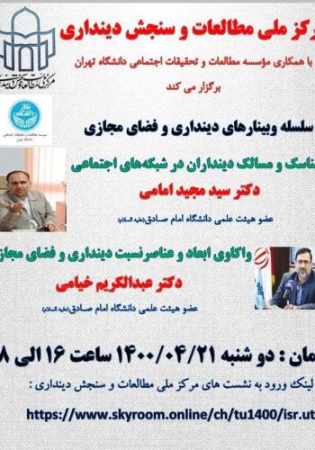 سلسله وبینارهای دینداری و فضای مجازی