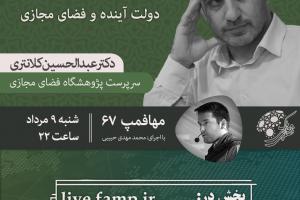 حکمرانی غیرمشارکتی فضای مجازی، محکوم به شکست است/ ضرورت راه اندازی پلتفرم های مشترک با کشورهای منطقه، اسلامی و کشورهای همسو