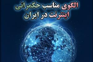 نشست «نقد الگوی مناسب حکمرانی اینترنت در ایران  (گزارش یک طرح پژوهشی)»