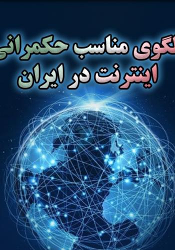 نشست «نقد الگوی مناسب حکمرانی اینترنت در ایران  (گزارش یک طرح پژوهشی)»