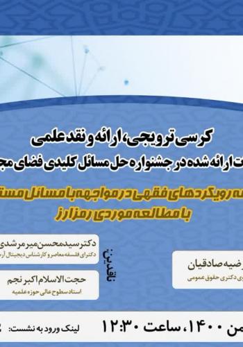 نشست «مقایسه رویکردهای فقهی در مواجهه با مسائل مستحدثه با مطالعه موردی رمز ارز»