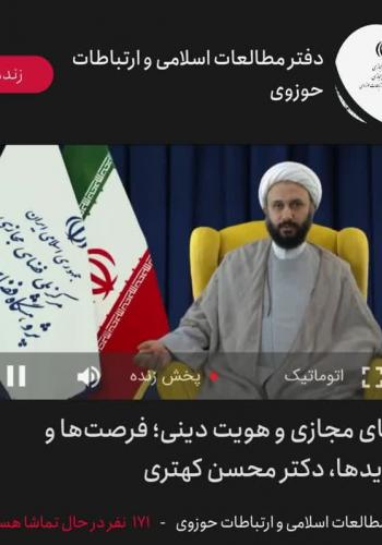 نشست «فضای مجازی و هویت دینی؛ فرصت‌ها و تهدیدها»