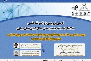 نشست «بررسی فقهی- اقتصادی ارزش پول و پیشنهاد رمزارز (ملی و بین‌المللی) مبتنی بر ارزش‌های اسلامی»