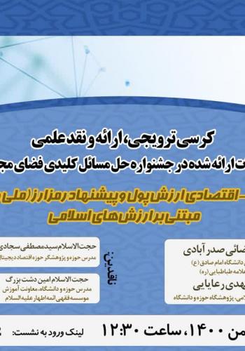 نشست «بررسی فقهی- اقتصادی ارزش پول و پیشنهاد رمزارز (ملی و بین‌المللی) مبتنی بر ارزش‌های اسلامی»