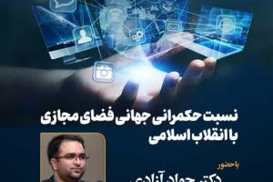 نشست «نسبت حکمرانی جهانی فضای مجازی با انقلاب اسلامی»
