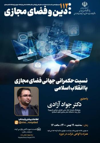 نشست «نسبت حکمرانی جهانی فضای مجازی با انقلاب اسلامی»