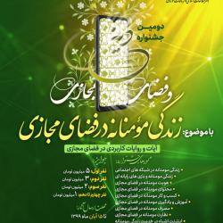 برگزاری دومین جشنواره دین و فضای مجازی با موضوع «زندگی مؤمنانه در فضای مجازی» 