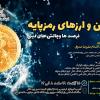 کارگاه «بلاک‌چین و ارزهای رمزپایه»