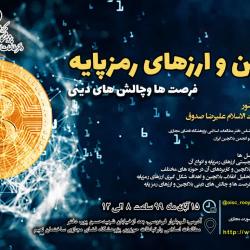 کارگاه «بلاک‌چین و ارزهای رمزپایه»