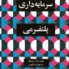 کتاب «سرمایه‌داری پلتفرمی» منتشر شد