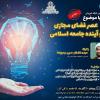 کارگاه «عصر فضای مجازی و آینده جامعه اسلامی» برگزار شد